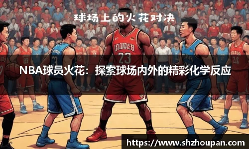 NBA球员火花：探索球场内外的精彩化学反应