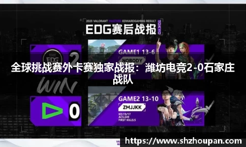 全球挑战赛外卡赛独家战报：潍坊电竞2-0石家庄战队